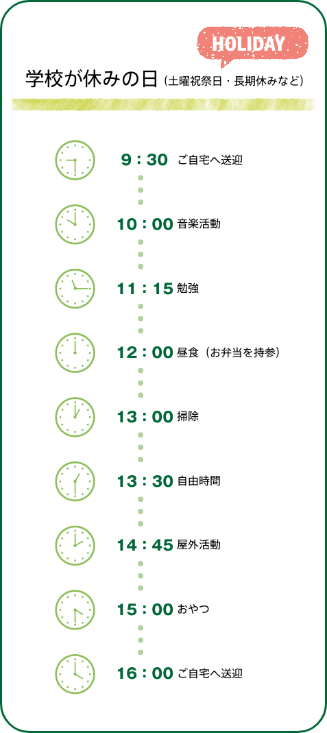 学校が休みの日