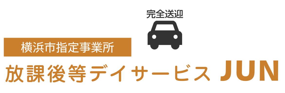 完全送迎 横浜市指定業者 放課後等デサービス JUN