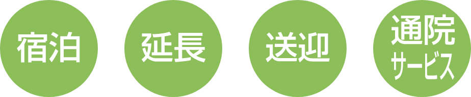 宿泊　延長　送迎　通院サービス