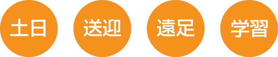 土日 送迎 遠足 学習