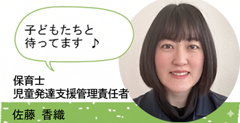 保育士 児童発達支援管理責任者 西上 香織