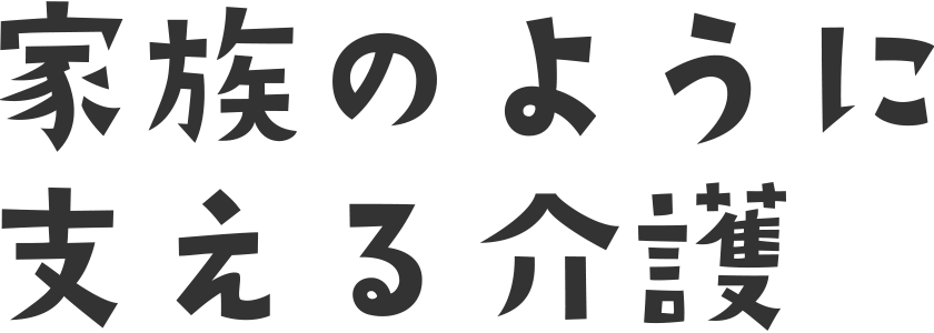 家族のように支える介護