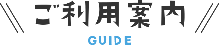 ご利用案内